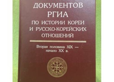 Выписки из описей дел фондов РГИА ДВ