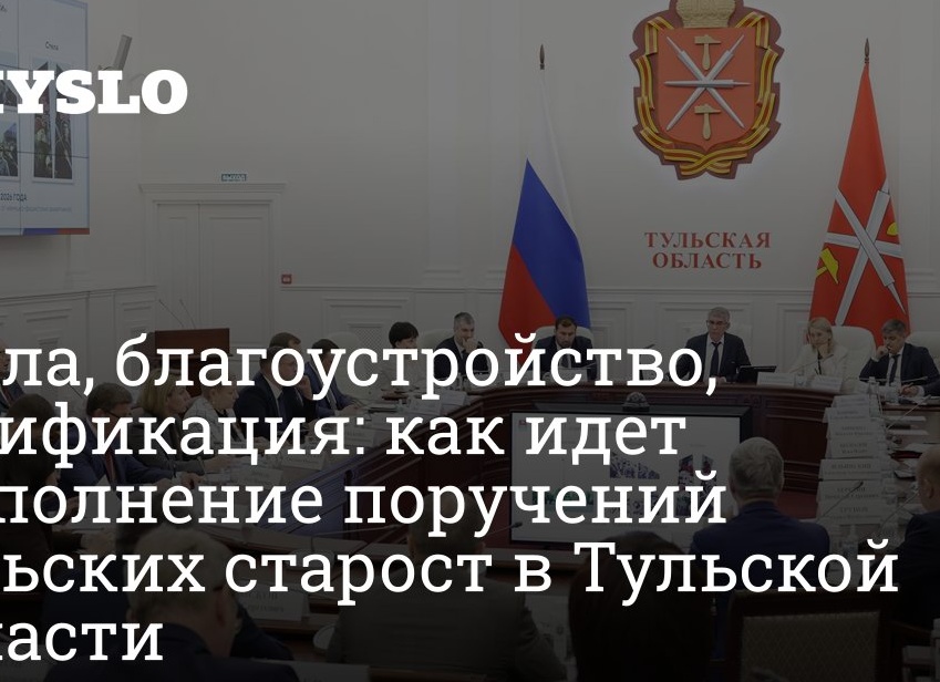 Стела, благоустройство, газификация: как идет выполнение поручений сельских старост в Тульской области